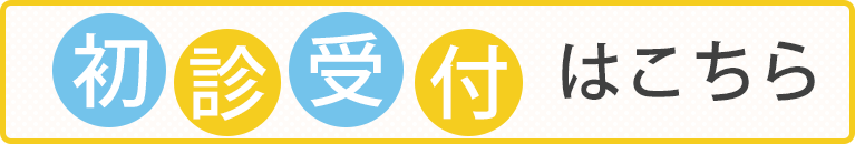 初診受付はこちら